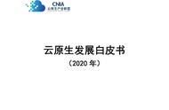 《2020年云原生发展白皮书》正式发布，深度解析云原生全貌