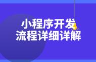 小程序开发全攻略：详细步骤解析