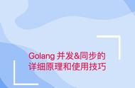 深入解析Golang并发与同步的运作机制及应用策略