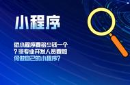 小程序开发成本是多少？非专业人士如何制作自己的小程序？