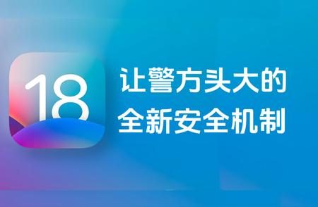 揭秘iOS18新安全机制：如何影响警方工作？